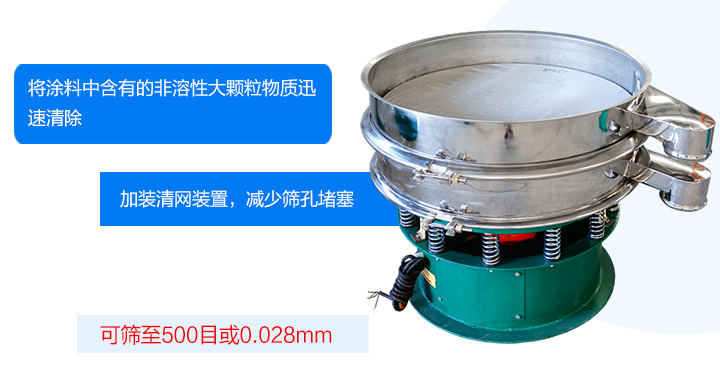 涂料振動篩可將涂料中含有的雜質迅速清除，篩分細至500目，篩選精度可達98%，篩網不易堵塞，可單層或多層使用